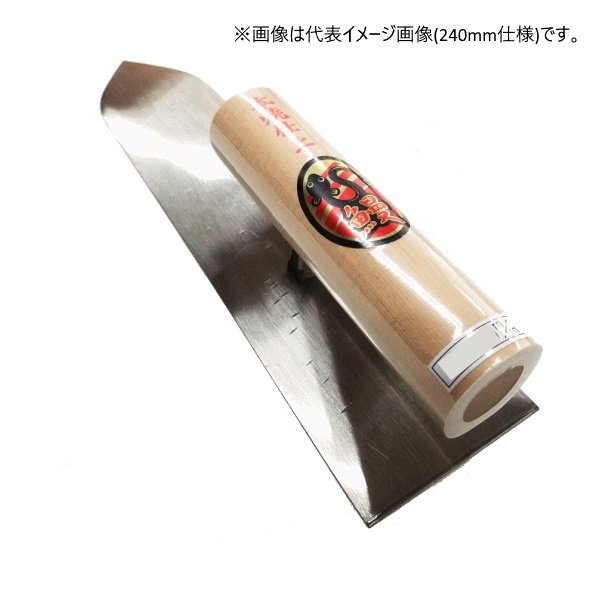 本焼仕上鏝 180mm