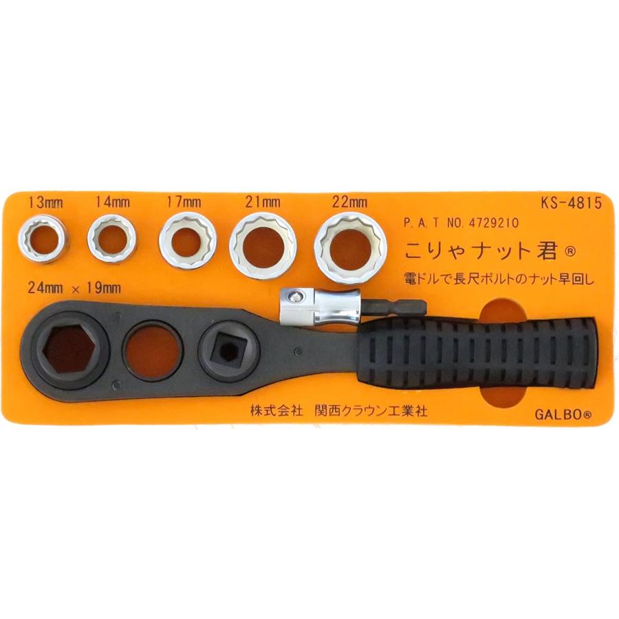 関西クラウン工業 こりゃナット君 KS-4815 電動ドライバー補助工具 長尺ボルト対応 日本製