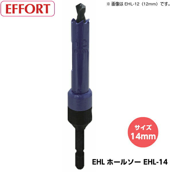 Rakuten - EFFORT エホート EHLホールソー EHL-14（サイズ14mm） 六角軸バイメタルホールソー 有効長40mm