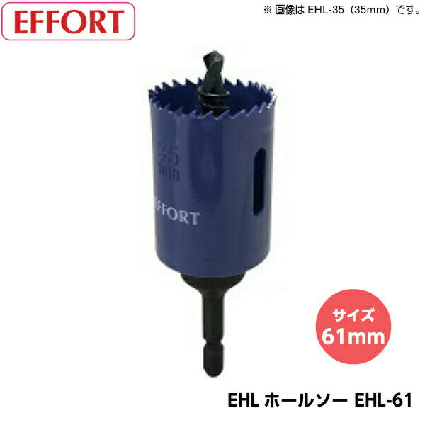 乐天商城 - EFFORT エホート EHLホールソー EHL-61（サイズ61mm） 六角軸バイメタルホールソー 有効長40mm