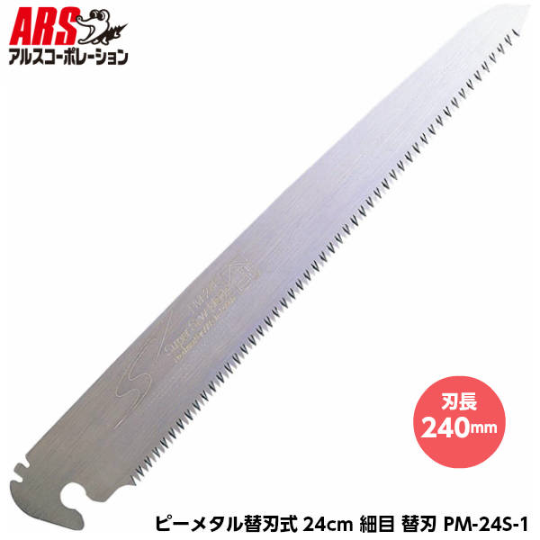 ARS アルス 大工用折込鋸 ピーメタル24cm細目用 PM-24S-1 替刃 刃長240mm [アルスコーポレーション]
