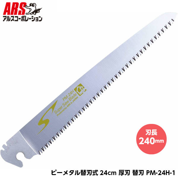 ARS アルス 大工用折込鋸 ピーメタル24cm厚刃用 PM-24H-1 替刃 刃長240mm [アルスコーポレーション]