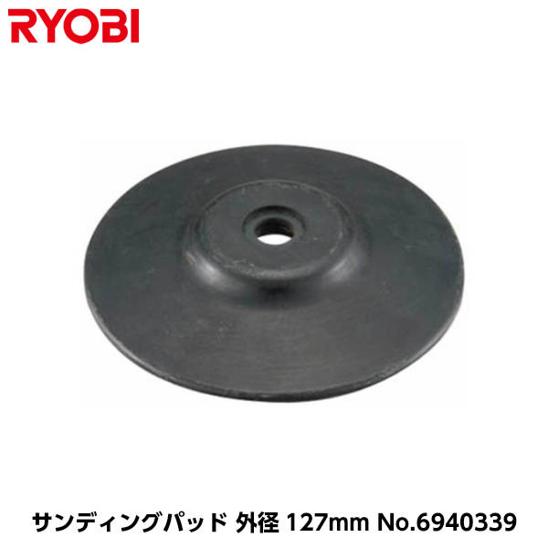 Rakuten - 京セラ(旧リョービ) ポリッシャー用（PE-202/PE-202R/PE-201/PE-2100用） サンディングパッド 外径127mm [コードNo.6940339]