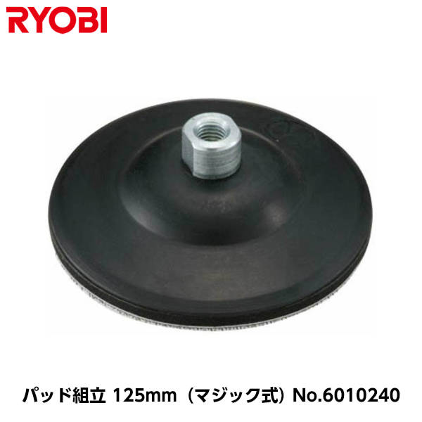 Rakuten - 京セラ(旧リョービ) ポリッシャー用 （PE-202/PE-202R/PE-201/PE-2100用） パッド組立 外径125mm（マジック式） [コードNo.6010240]