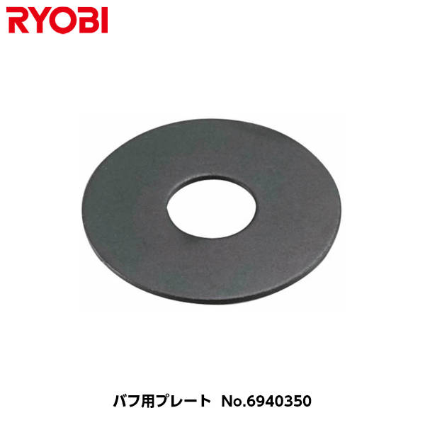乐天商城 - 京セラ(旧リョービ) ポリッシャー用（PE-202/PE-202R/PE-201/PE-2100用） バフ用プレート [コードNo.6940350]