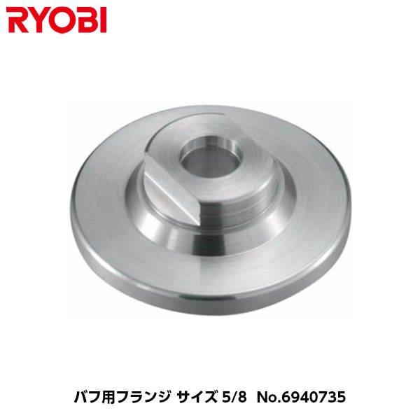 京セラ(旧リョービ) ポリッシャー用（PE-202/PE-202R/PE-201/PE-2100用） バフ用フランジ サイズ5/8 [..