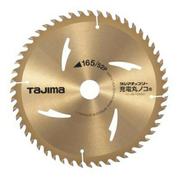 TAJIMA タジマチップソー 充電マルノコ用 165-52P （外径165mm × 刃厚1.5mm × 刃数52P × 穴径20mm） TC-JM16552