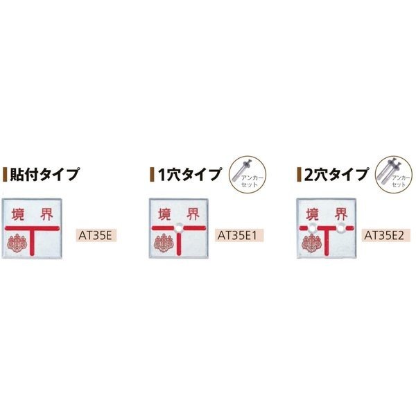 Rakuten - カクマル 土地家屋調査士会 アルミ製調査士プレート35角 厚さ3mm（10枚） AT35E/AT35E1/AT35E2 境界プレート