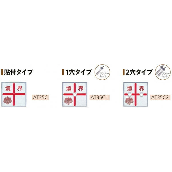 Rakuten - カクマル 土地家屋調査士会 アルミ製調査士プレート35角 厚さ3mm（10枚） AT35C/AT35C1/AT35C2 境界プレート