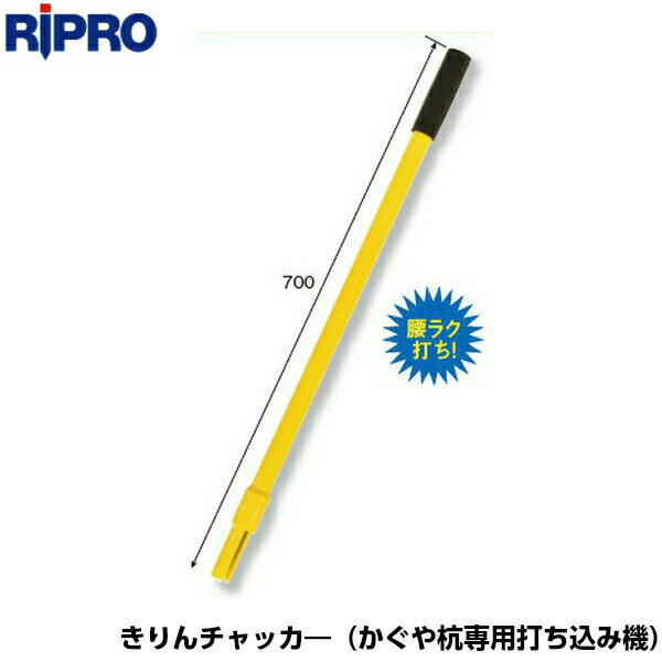 乐天商城 - リプロ きりんチャッカ― かぐや杭専用打ち込み機 kirin