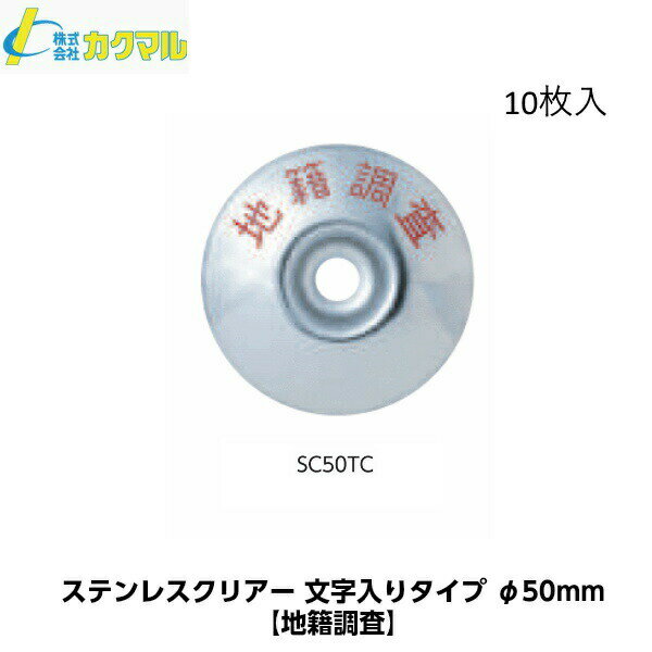 カクマル ステンレスクリアー文字入りタイプ 【地籍調査】 SC-50TC （10枚入） φ50mm [適合ネイル No.2・No.3]