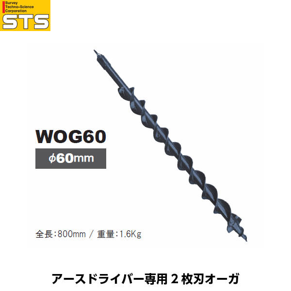 STS エスティ―エス アースドライバー専用 2枚刃オーガ WOG60 径60mm 