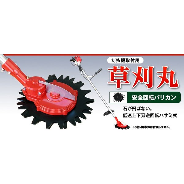 ニシガキ工業 草刈丸 N-830 [刈払機取付用]