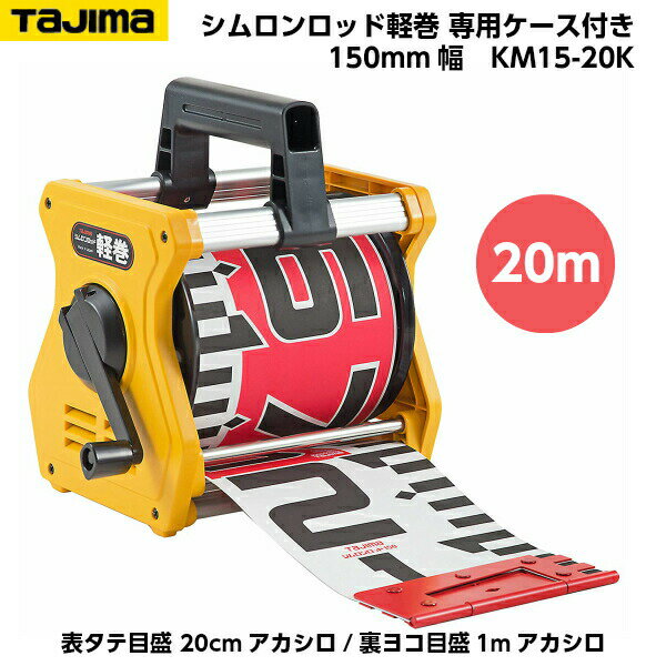 TAJIMA�ʥ����ޡ� ���������åɷڴ� 150mm�� 20m ���ѥ��������� ��ɽ�������� 20cm��������/΢�襳���� 1m���������� KM15-20K [��ܥ�ơ���]