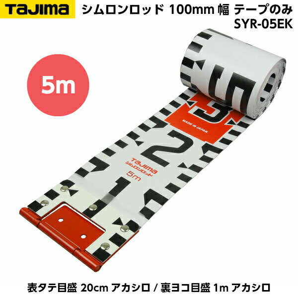 TAJIMA�ʥ����ޡ� ���������å� 100mm�� 5m �ơ��פΤ� ��ɽ�������� 20cm��������/΢�襳����1m���������� SYR-05EK [�����̿� ��ܥ�ơ���]