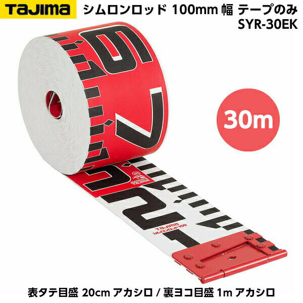 乐天商城 - TAJIMA（タジマ） シムロンロッド 100mm幅 30m テープのみ （表タテ目盛 20cmアカシロ/裏ヨコ目盛1mアカシロ） SYR-30EK [工事写真 リボンテープ]