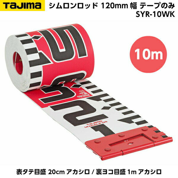 TAJIMA�ʥ����ޡ� ���������å� 120mm�� 10m �ơ��פΤ� ��ɽ�������� 20cm��������/΢�襳����1m���������� SYR-10WK [�����̿� ��ܥ�ơ���]