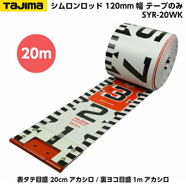 TAJIMA�ʥ����ޡ� ���������å� 120mm�� 20m �ơ��פΤ� ��ɽ�������� 20cm��������/΢�襳����1m���������� SYR-20WK [�����̿� ��ܥ�ơ���]