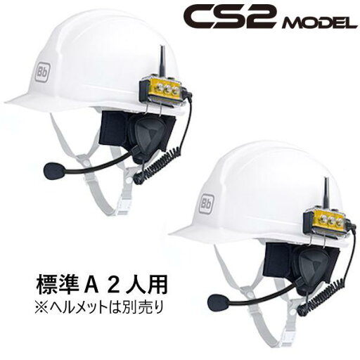 BbTALKIN CS2モデル 標準Aセット2人用 (Bbt CS2本体セットx2・業務用防水ヘッドセットx2) BbTALKIN CS2モデル 標準Aセット2人用 (Bbt CS2本体セットx2・業務用防水ヘッドセットx2)