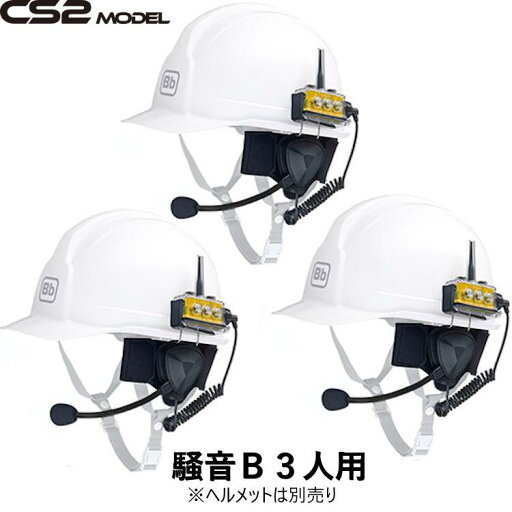 BbTALKIN CS2モデル 騒音Bセット3人用 (Bbt CS2本体セットx3・喉マイクイヤフォンx3) BbTALKIN CS2モデル 騒音Bセット3人用 (Bbt CS2本体セットx3・喉マイクイヤフォンx3)