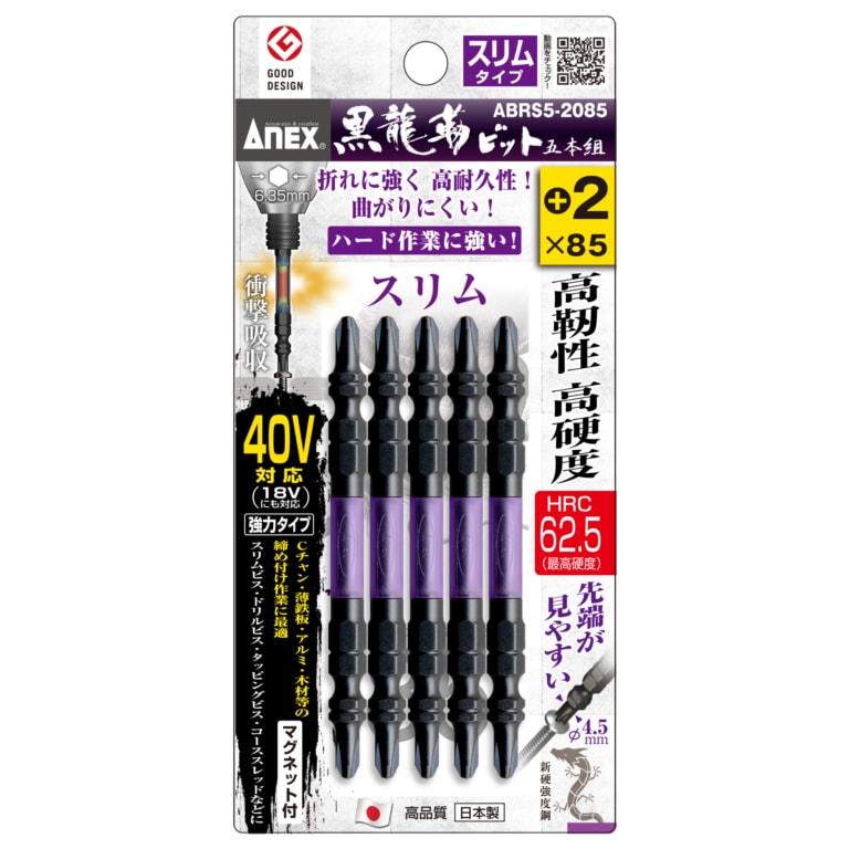 【メール便発送可】ANEX　ABRS5-2065 黒龍靭ビット スリムタイプ 5本組 ＋2×65　アネックス ※メール便をご希望の方は、ご注文手続画面の配送方法より「追跡可能メール便」をご選択ください。