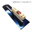 鰻シリーズ 左官鏝 油焼洋先丸鏝 390mm