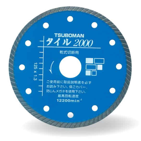 ツボ万 ダイヤモンドカッター タイル2000 乾式 T2000-125 外径125mm チップ厚1.3mm チップ幅5mm 取付穴22mm コード11003 精密切断用