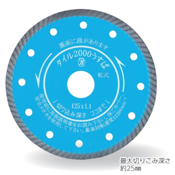 Rakuten - ツボ万 ダイヤモンドカッター タイル2000 うすば 乾式 T2000U-125 外径125mm チップ厚1.1mm チップ幅5mm 取付穴22mm コード11004 精密切断用
