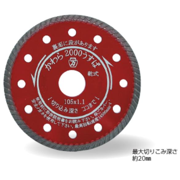 ツボ万 ダイヤモンドカッター かわら2000 うすば 乾式 KW2000U-105 外径105mm チップ厚1.1mm チップ幅5..