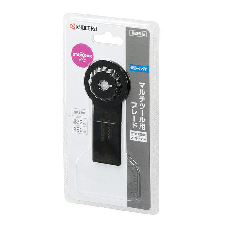 京セラ 充電式マルチツール用ブレード スターロックマックス MTB-0005 スクレーパー 66400537 KYOCERA