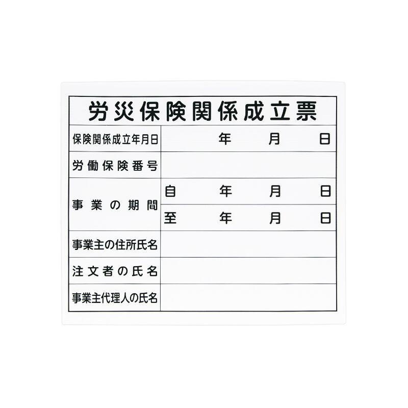 シンワ測定 79062 法令許可票 「労災