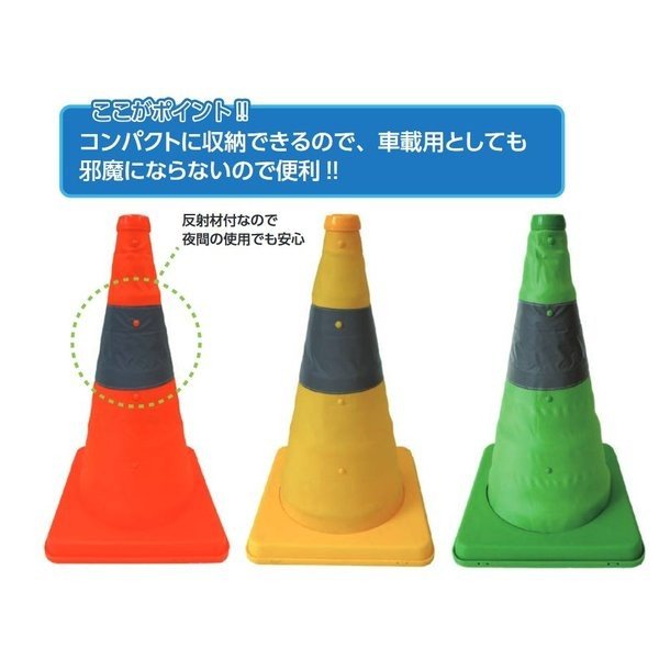 乐天商城 - 伸縮式三角コーン 62cmタイプ オレンジ/イエロー/グリーン 反射材付 【工事現場/交通整理/駐車場/立入禁止】