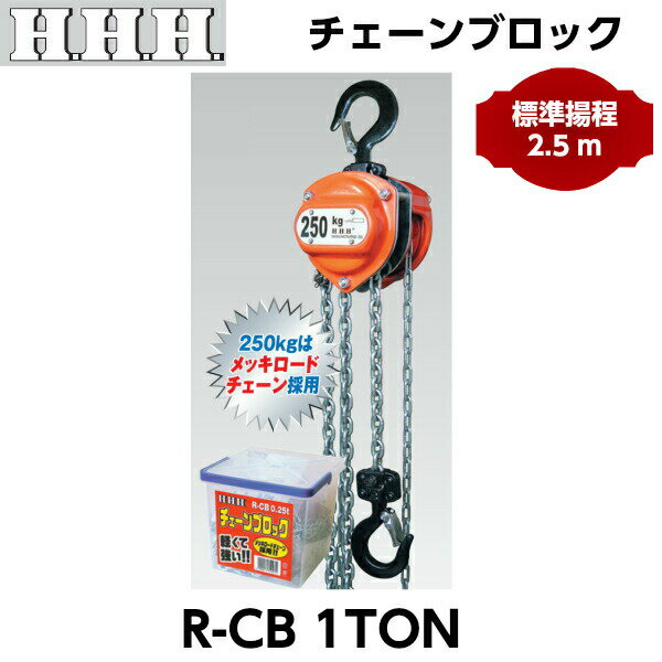 HHH スリーエッチ チェーンブロック R-CB0.25TON 標準揚程2.5m メッキロードチェーン採用
