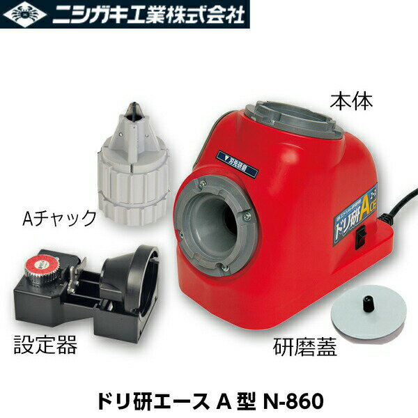 ニシガキ工業 ドリ研エースA型 N-860 鉄工ドリル研磨機 ストレート軸用