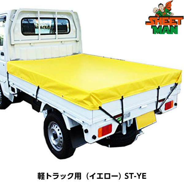 SHEETMAN シートマン ターポリントラックシート ST-YE 軽トラック用（イエロー） シートサイズ1800 x 2100mm