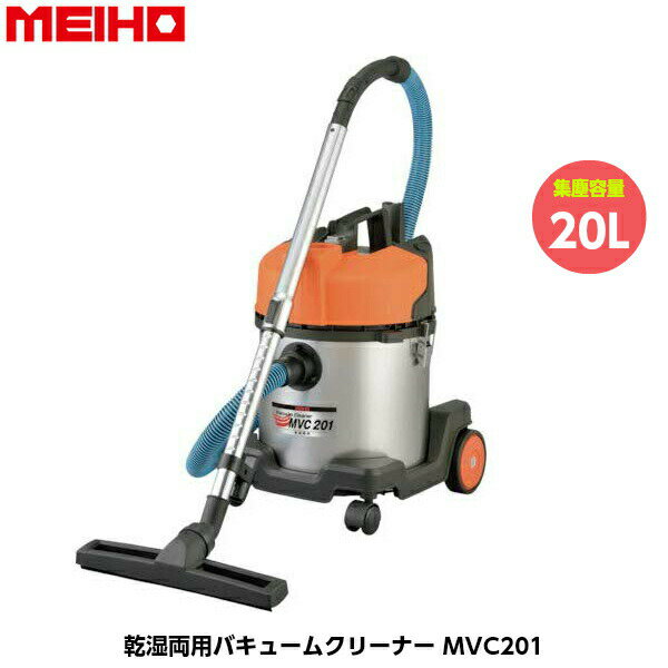 WAKITA ワキタ バキュームクリーナー MVC201 乾湿両用 集塵容量20L ブロワー機能付き