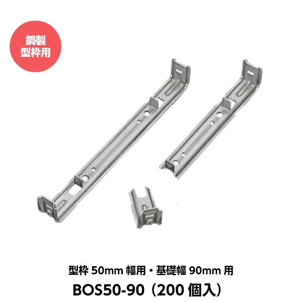 Rakuten - 東海建商 折れるセパレーター（50mm用） 型枠50mm幅用 基礎幅90mm用 BOS50-90 （200個入り） [鋼製型枠用]