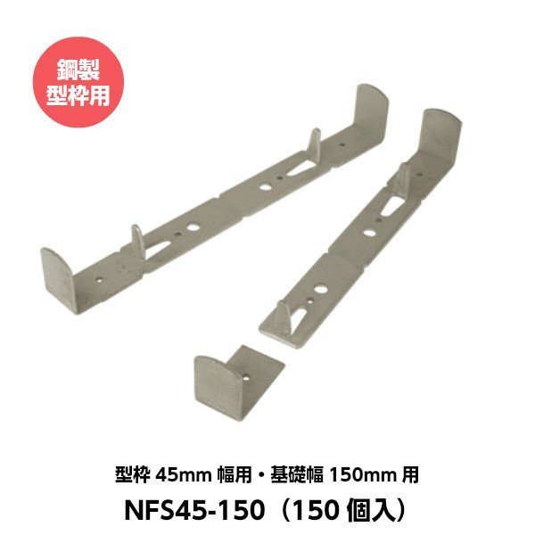 ●(株)東海建商バンノ—パネル用オプション ●セパレータのリブがないので、生コンのノロが型枠下端より出にくくなります。 [仕様] 型枠：45mm幅用 基礎幅：150mm 入数：150個入