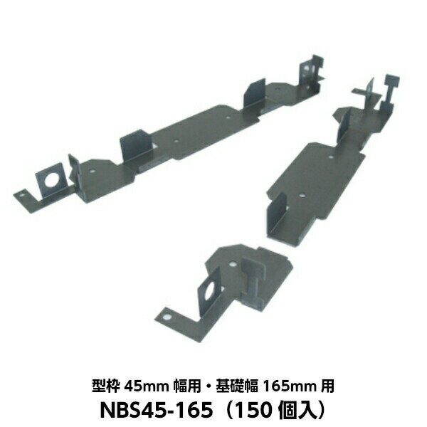 東海建商 ベタ基礎用セパレーター（内周用） 型枠45mm幅用 基礎幅165mm用 NBS45-165 高耐食溶融メッキ..