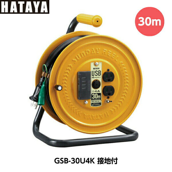 HATAYA ハタヤリミテッド USBポート付コードリール GSB-30U4K コード長30m 質量7.5kg 接地付