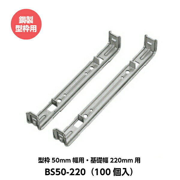 Rakuten - 東海建商 セパレーター 50mm用 型枠50mm幅用 基礎幅220mm用 BS50-220 鋼製型枠用 （100個入り）