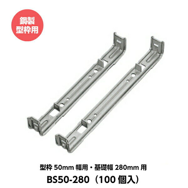 乐天商城 - 東海建商 セパレーター 50mm用 型枠50mm幅用 基礎幅280mm用 BS50-280 鋼製型枠用 （100個入り）