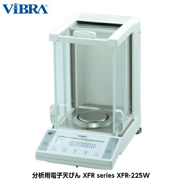 新光電子 ViBRA 分析用電子天びん XFR-225W ひょう量92g/130g 最小表示0.01mg/0.1mg [フォースバランス式]