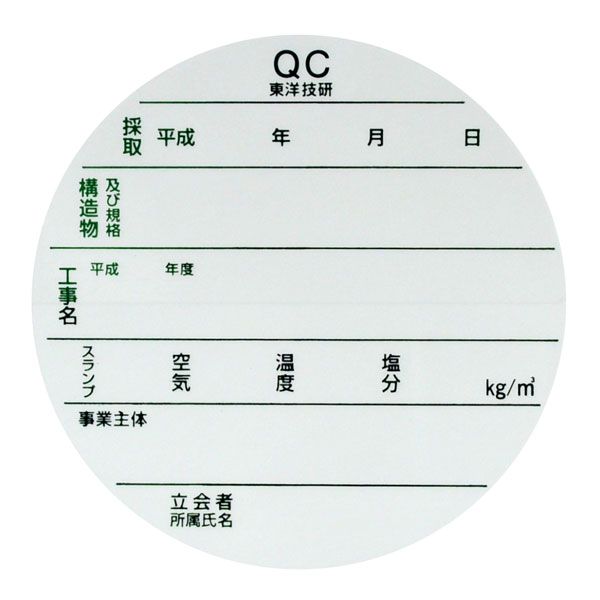 供試体改ざん防止ラベル QC版 100枚入 NETIS登録製品