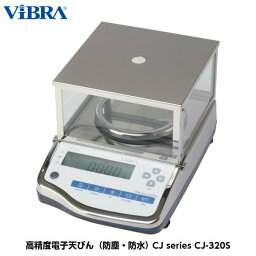 新光電子 ViBRA 高精度電子天びん（防塵・防水） CJ-320S ひょう量320g 最小表示0.001g [音叉式]