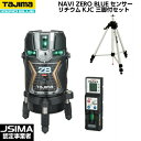 TAJIMA タジマ NAVI ZERO BLUEセンサーリチウム-KJC (受光器・三脚付き) ZEROBLSN-KJCSET [ブルーグリーンレーザー墨出器...