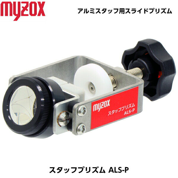 乐天商城 - MYZOX マイゾックス スタッフプリズム ALS-P [スライドタイプ]