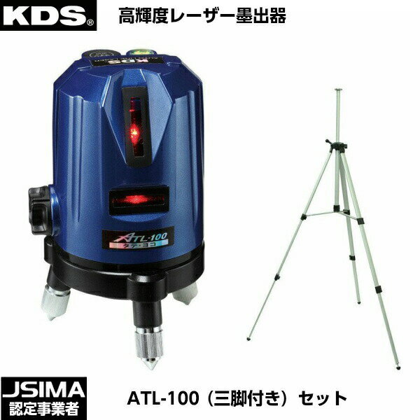 ムラテックKDS レーザー墨出器 ATL-100（三脚付きセット） [ATL-100SA]