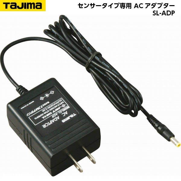 TAJIMA タジマ センサータイプ専用 ACアダプター SL-ADP
