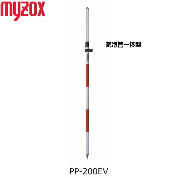 MYZOX マイゾックス プリズムポール（Eタイプ） PP-200EV 2m2段 円形気泡管一体型 全縮寸法1150mm